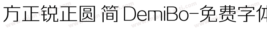 方正锐正圆 简 DemiBo字体转换